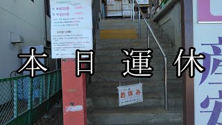 相鉄9000の駅訪問2nd season第11回 ケーブルカーで行く東京アドベンチャー