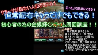 【グラブル】初心者の為の金銀スライム周回講座#21