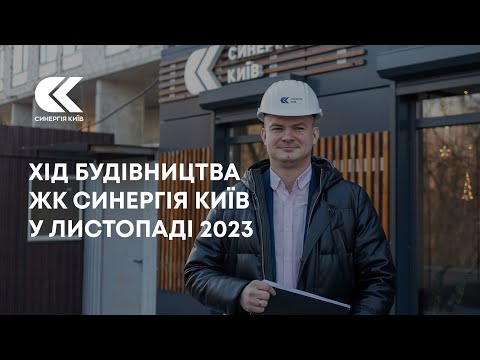 Хід будівництва ЖК Синергія Київ у листопаді 2023