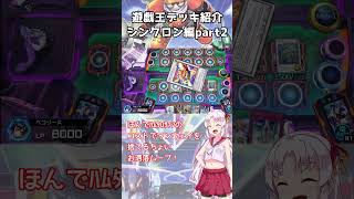 【遊戯王】ついなちゃんのデッキ紹介Part2-シンクロン展開編-【マスターデュエル】  #ついなちゃん #ボイスロイド #遊戯王 #マスターデュエル