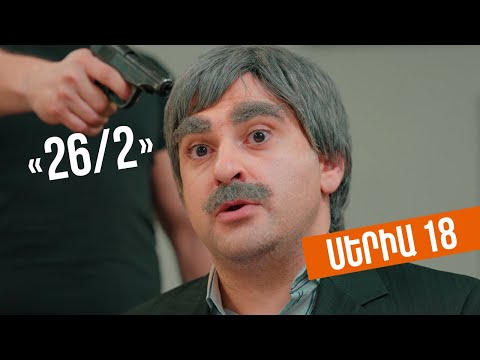 26/2 - Սերիա 18