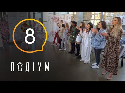 Подиум. 8 выпуск. 1 сезон. 13.04.2019