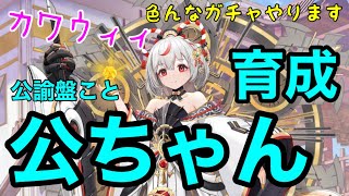 【放置少女】公ちゃん育成　飯うまガチャ勃発