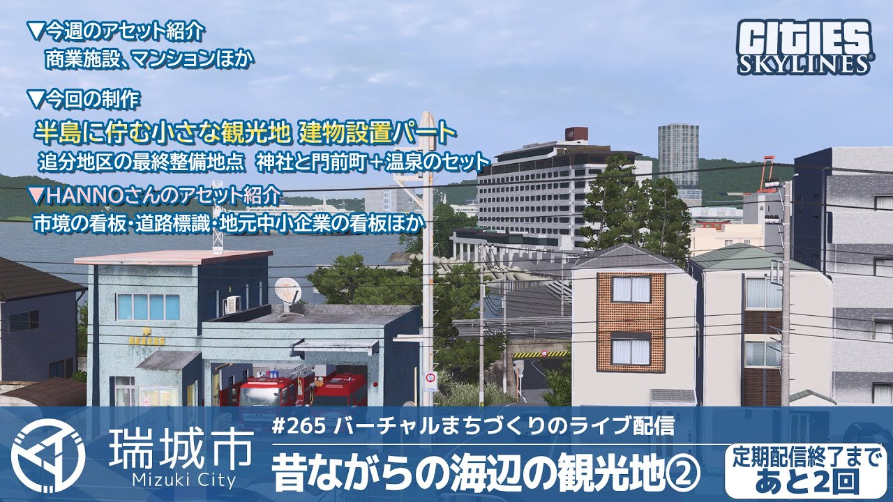 瑞城市ライブ#265  昔ながらの海辺の観光地②（あと2回）