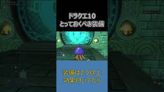 【ドラクエ10】ゼルメアで絶対捨てるな！初心者が取っておくべき神耐性装備  #ドラクエ10 #ゆっくり実況 #shorts