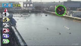 戸田の優勝戦！中田が決めた！