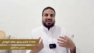 صورة لماذا لا تلتزم بجدول عملك اليومي