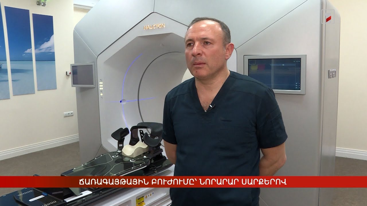Ճառագայթային բուժումը՝ նորարար սարքերով
