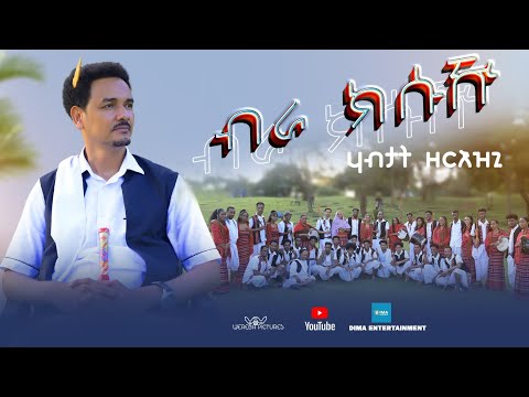 DIMA -BRA KÈSUKHW(ብራ ክሱዅ)HABTAT ZERIZGHI // ERITREAN BLIN FOLK - DANCE VIDEO CLIP 2025