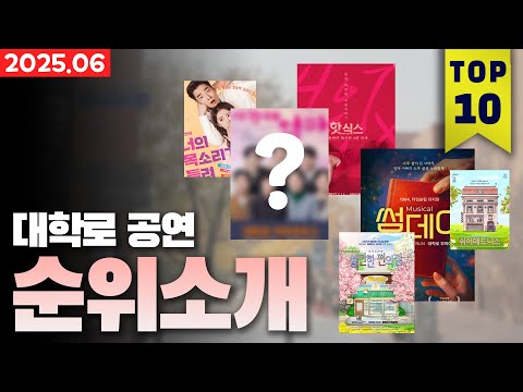 [6월] 대학로 공연 순위 TOP10 🎭 지금 제일 인기 있는 공연은?