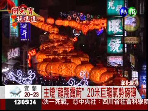 台灣燈會絢麗七彩 主燈氣勢磅礡