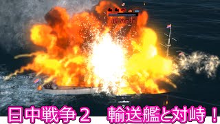 【Ultimate Admiral: Dreadnoughts】大日本帝国海軍編～ 日中戦争【日清戦争】　１９０５年１１月　輸送艦と対峙