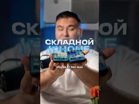Складной iPhone Fold 🤯