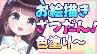 【オリジナル絵】お絵描き雑談！ 色塗り～【Vtuber】