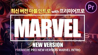 프리미어프로 최신 버전 마블 인트로 만들기! 사진이 뒤로 쭉 빠지는 카메라 무빙! Premiere Pro New version Marvel Intro