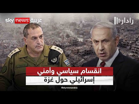 فيديو | خلافات سياسية وأمنية في إسرائيل.. هل تستغلها أميركا وقطر لإنهاء الحرب في غزة؟ | #رادار