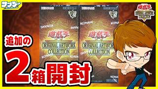 【#遊戯王】無限に開けたい！！2箱開封「遊☆戯☆王 ORIGINAL ARTWORK COLLECTION」YAC1【#開封】