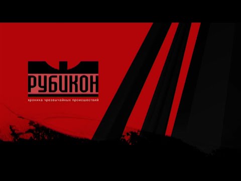 Рубикон 27.04.2021