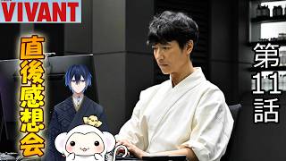 ＃1　【VIVANT】ヴィヴァン　シーズン2第1話（11話）　放送直後感想会！ドラマレビュー！