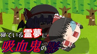 【ゆっくり茶番】霊夢、レミリアに襲われる