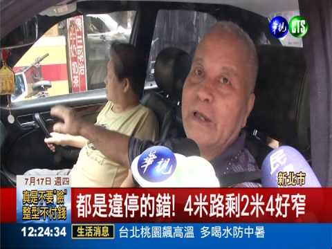 停車格要收費! 違停占據巷弄惹怨