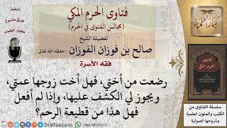 رضع من أخته، فهل أخت زوجها عمته، وهل يكون مَحْرَمًا لها؟ #فتاوى الفوزان