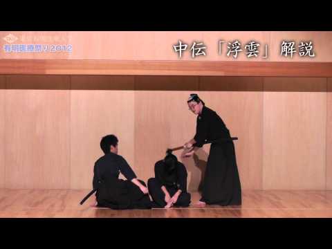 居合道 中伝「浮雲」【有明医療まつり2012】