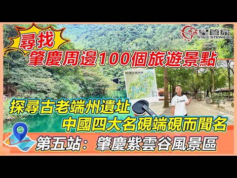 肇慶紫雲穀風景區｜中國品質最好的端硯出處！有著千年老坑洞！｜沿著腳下小溪，開始進入風景如畫的山穀｜西江羚羊峽省級自然保護區內