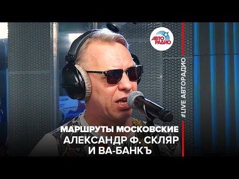 Александр Ф. Скляр и Ва-Банкъ - Маршруты Московские (LIVE @ Авторадио)