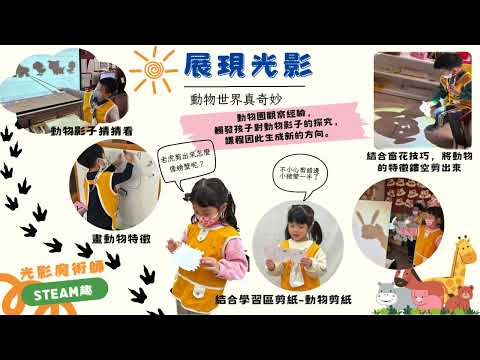 幼兒園STEAM教育嘉年華-桃園幼兒園-光影魔術師