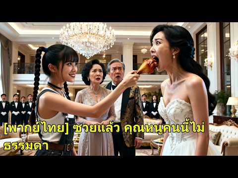 ลูกสาวตัวจริงเข้าตระกูลใหญ่ ถูกหาว่าบ้านนอก แต่พ่อเลี้ยงคือบิ๊กบอส จัดการพ่อแม่แท้!#260327hlB2