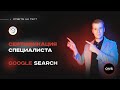 Сертификация Google Search. Ответы на тест Google Search.по проведению поисковых рекламных компаний😍