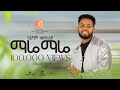 Nahom Mekuriya Mare Mare ማሬ ማሬ New Ethiopian Music 2024 Official Video