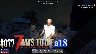 #077 7 Days to Die alpha 18　クレートボックス回収と拠点建築
