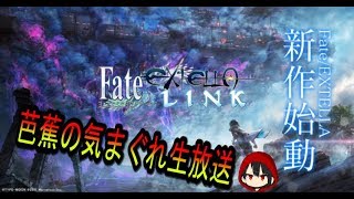 【Fate/EXTELLA LINK】芭蕉の気まぐれ生放送 （Fate実況）Part1