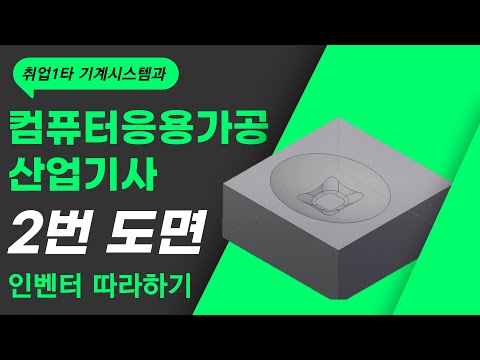 컴퓨터응용가공산업기사 실기 2번도면