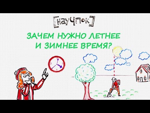 Зачем нужно летнее и зимнее время? — Научпок