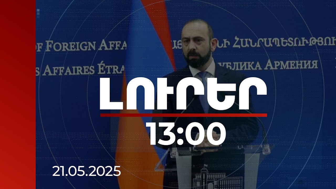 Լուրեր 13:00 | Բանակցությունները բավականին ընդգրկուն էին, միաժամանակ կառուցողական. Միրզոյանը՝ Լավրովի հետ ասուլիսին