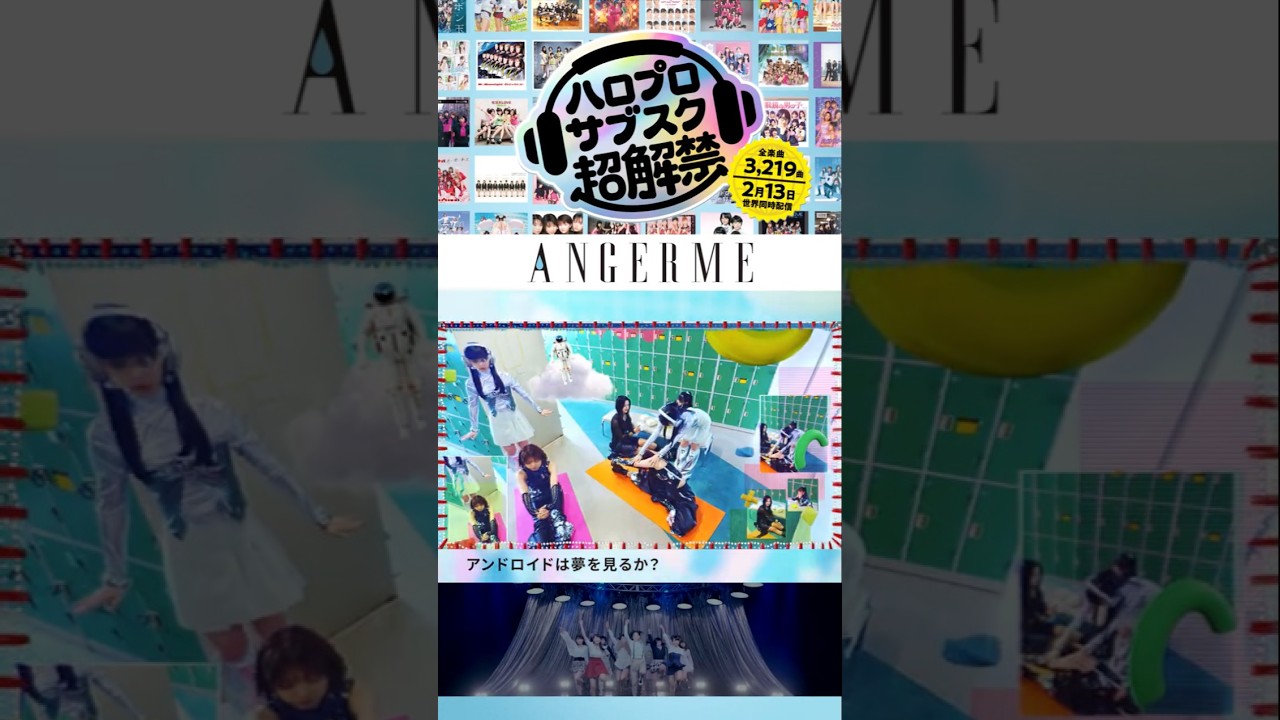 【#ハロプロサブスク超解禁！2月13日世界同時配信！】#アンジュルム #angerme #スマイレージ #ハロプロ #helloproject