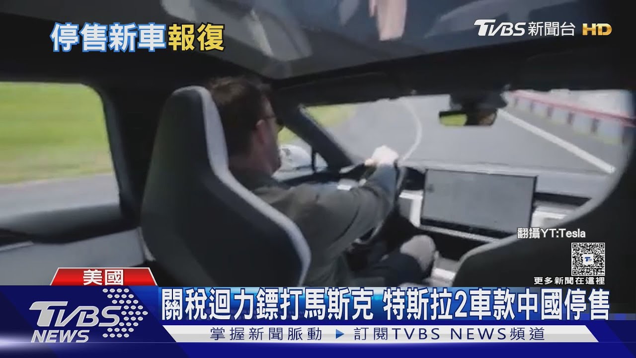 特斯拉中國2車款停售!對美關稅再加到125% 習首發聲:不畏懼無理打壓