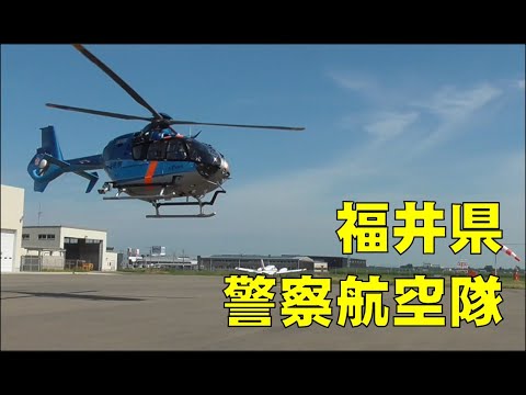 福井県警察航空隊　活動紹介（４分４０秒Ｖｅｒ）