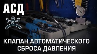 АСД. Клапан автоматического сброса давления. Часть 1