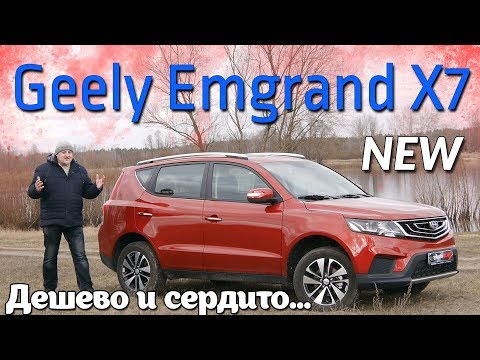 Джили Эмгранд Икс7/Geely Emgrand X7 Дешево и сердито... или просто база /base Видео обзор