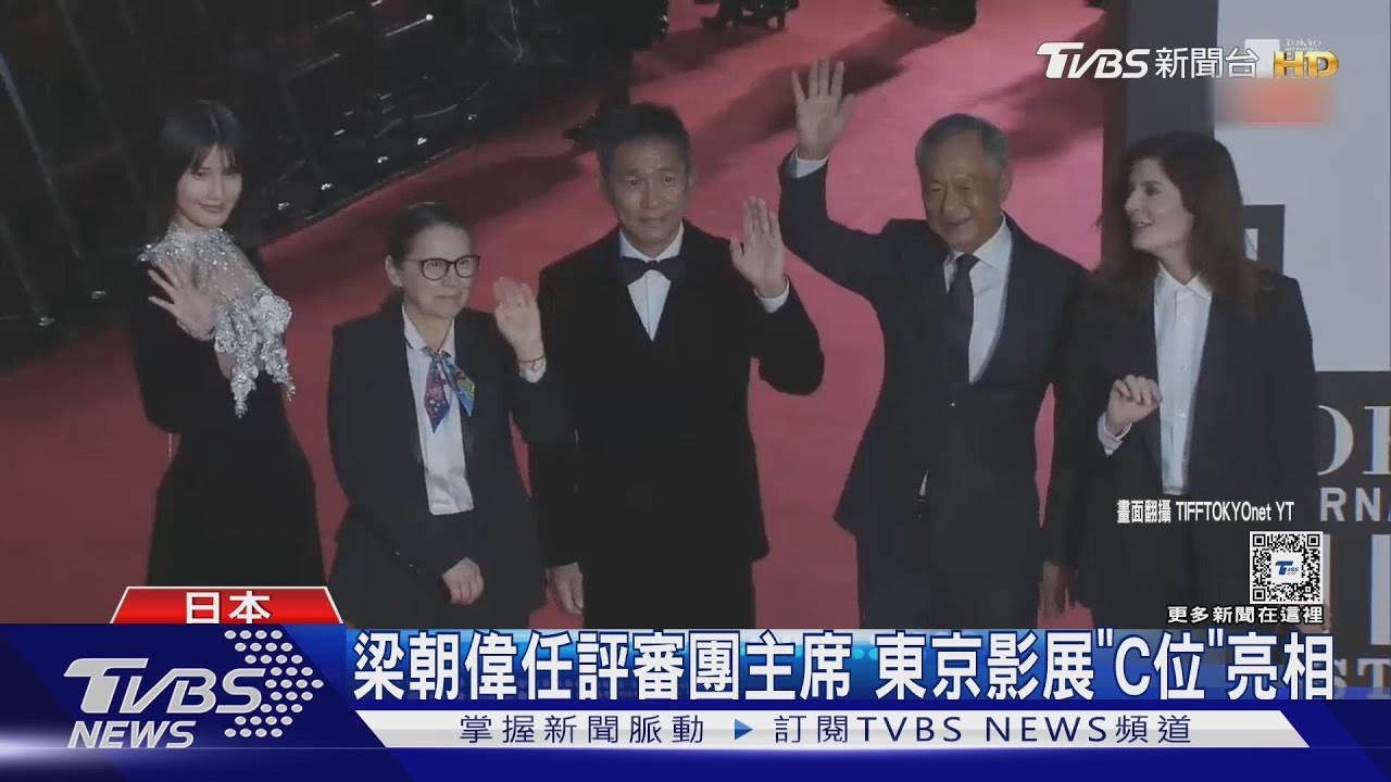 梁朝偉克服社恐!現身東京影展致詞 講完露「慌張表情」網喊可愛