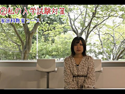 【受験生応援メッセージ】家庭科教育コース