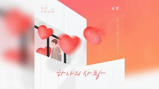 소연(티아라)(T-ARA Soyeon) - 하나의 사랑 (One Love) (오! 삼광빌라 OST) Homemade Love Story OST Part 3