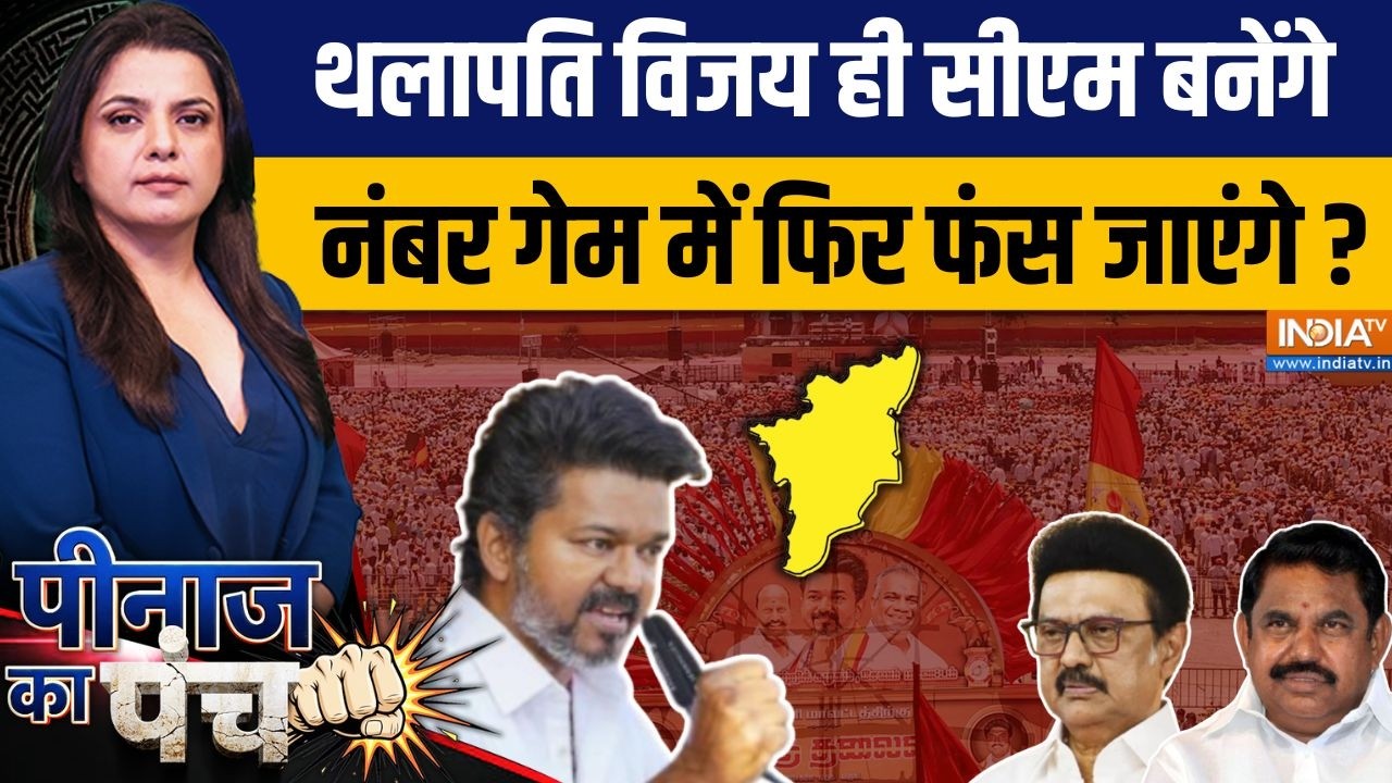Peenaz Ka Punch: थलापति विजय ही सीएम बनेंगे, नंबर गेम में फिर फं?