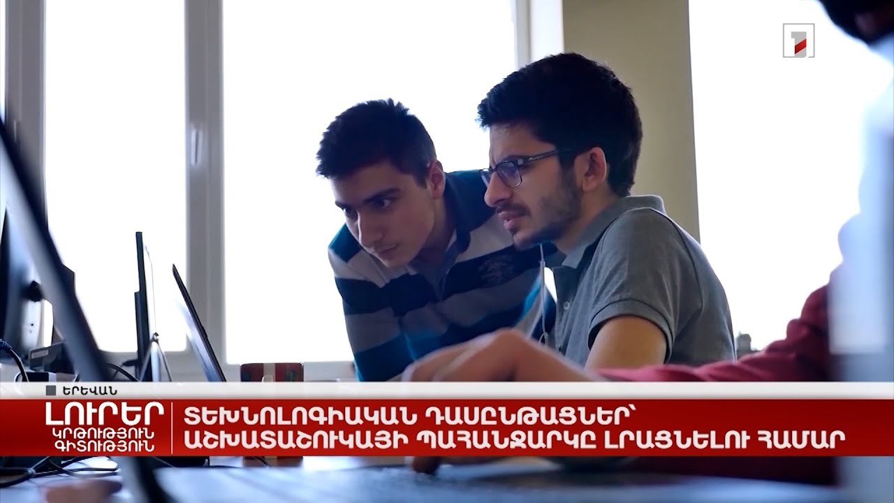 Տեխնոլոգիական դասընթացներ՝ աշխատաշուկայի պահանջարկը լրացնելու համար