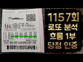 1157회 흐름 분석 u0026 1156회 2등 당첨인증 및 복기 영상 1부