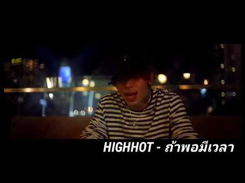 #HIGHHOT HIGHHOT - ถ้าพอมีเวลา feat.VEZEU$ , DAW (VIDEO)